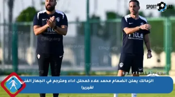 الزمالك يعلن انضمام محمد علاء كمحلل أداء ومترجم في الجهاز الفني لفيريرا